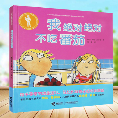 我绝对绝对不吃番茄 精装 大家经典图画书系列儿童生命教育习惯绘本0-2-3-4-6周岁幼儿宝宝图画书小孩亲子共读启蒙读物培养好习惯
