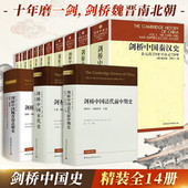 中华民国史 中国通史读物 秦汉史 史 明代史 辽西夏金元 单册可选 隋唐史 中华人民共和国史 剑桥中国史 晚清史 全套14册