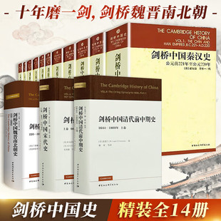 剑桥中国史 全套14册 单册可选 秦汉史+隋唐史+辽西夏金元史+明代史+晚清史+中华民国史+中华人民共和国史 中国通史读物