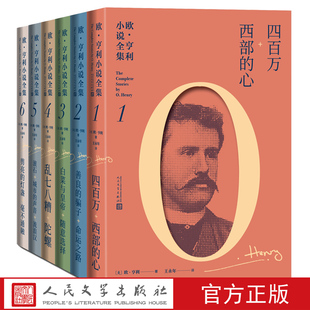 社 王永年译 欧亨利小说全集全套6册 美欧·亨利王永年美国短篇小说小说集 外国文学书籍 人民文学出版 正版