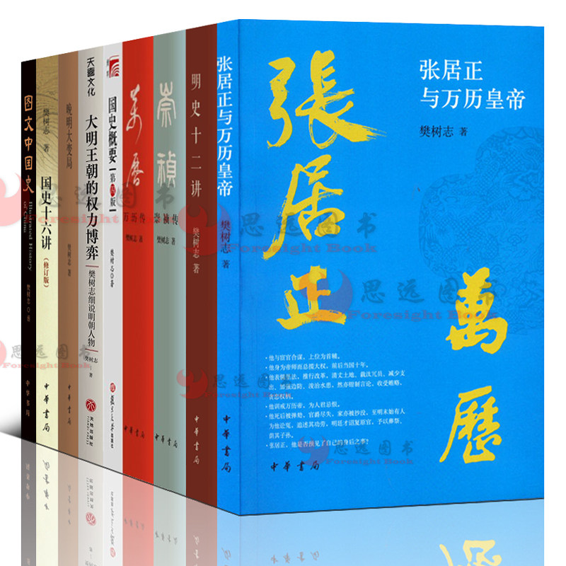 樊树志中国史【套装9册】崇祯传+万历传+明史十二讲+图文中国史+国史十六讲+张居正与万历皇帝+晚明大变局+大明王朝的权力博弈