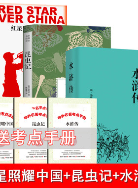 正版全套3册 红星照耀中国+昆虫记法布尔正版+水浒传原著正版 初中生八年级上阅读课外书籍 红星照耀中国人民文学出版社