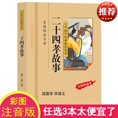 小学国学经典 教育读本 小学生无障碍阅读 正版 二十四孝儿童故事书籍 彩图注音版 国学图书区域 二十四孝书籍经典 二十四孝故事 包邮