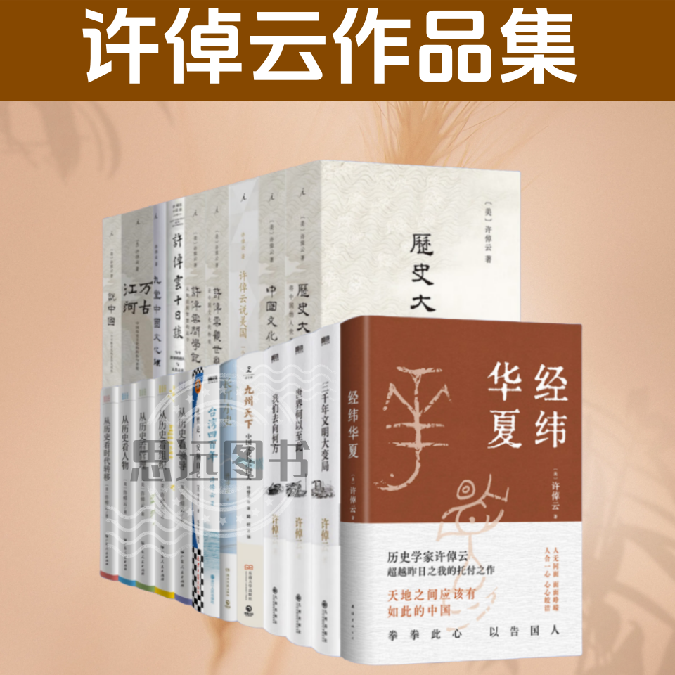 许倬云书籍作品全集全套  共25册 千秋一脉 经纬华夏  历史大脉络 天下格局 说美国中国  十日谈文明三书  长江小史  许倬云书籍