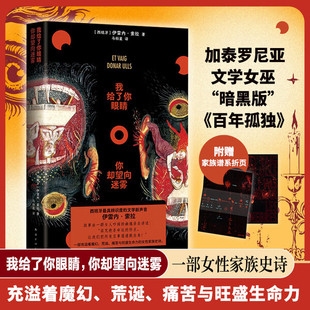 我给了你眼睛，你却望向迷雾（《百年孤独》魔幻传统的大胆变奏，在梦魇与狂欢中、七代女性的家族史诗）