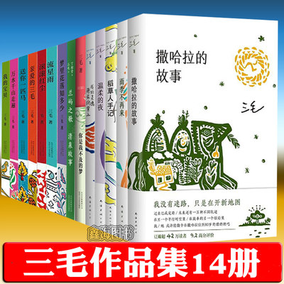 正版 三毛作品全集14册 梦里花落知多少 撒哈拉的故事 雨季不再来 温柔的夜 稻草人手记 我的灵魂骑在纸背上   流星雨 滚滚红尘