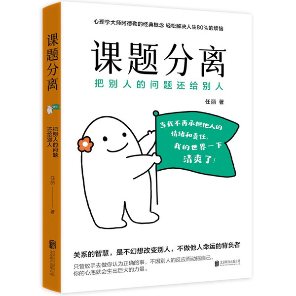 课题分离 把别人的问题还给别人 任丽 著 心理学大师阿德勒的经典概念 轻松解决人生80%的烦恼图片