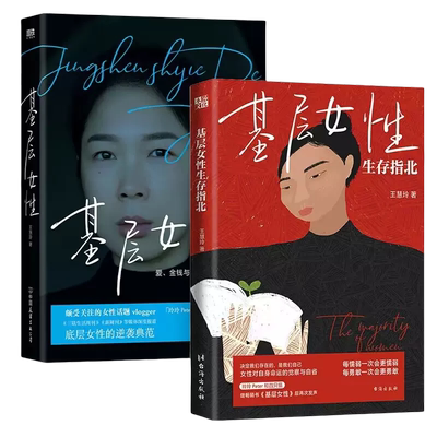 王慧玲套装2册  基层女性生存指北+基层女性 底层女性的逆袭典范 自我实现励志心灵与修养书籍 正版书籍