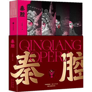 秦腔 新手入门宝典 戏迷珍藏图鉴 陕西 秦腔 戏曲 非遗 西安 文化传承 戏曲研究 民俗 生旦净丑行