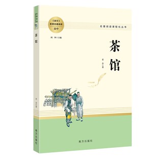 茶馆老舍正版原著高中生课外阅读 高中高一高二高三语文教材配套必读名著课外书经典文学原版书籍整无删减 南方出版社
