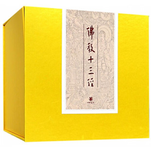 佛教十三经 精装典藏全套10册 中华书局精装正版 佛经书籍注疏佛书佛法佛学经书  佛教入门 心经 法华经禅修经典修心