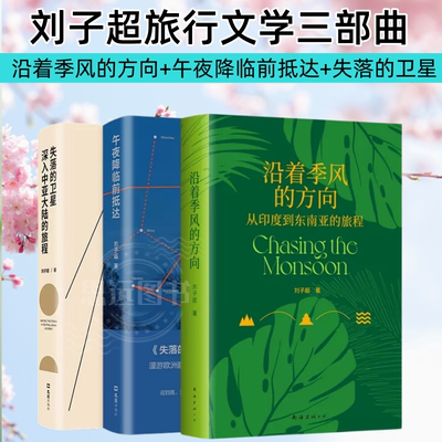 正版  刘子超旅行文学三部曲 沿着季风的方向+午夜降临前抵达+失落的卫星 中亚东欧印度东南亚游记 现当代文学畅销书籍 青年文学