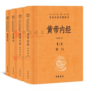 中医名著 套装 名著全本全注全译 温疫论 中华经典 经上素问 黄帝内经 注释 译文 4册 伤寒论 原文 中华书局