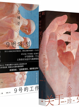 金惠珍作品集全2册 关于女儿+9号的工作（“内卷”社畜残酷生存物语，《关于女儿》作者金惠珍社会派小说新作）