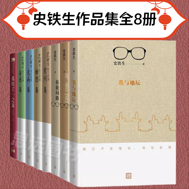 史铁生作品全集8册散文集随笔