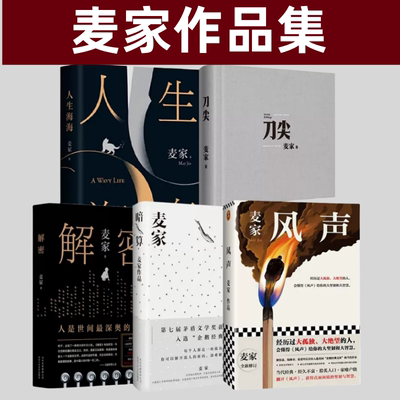 正版麦家作品集5册人生海海