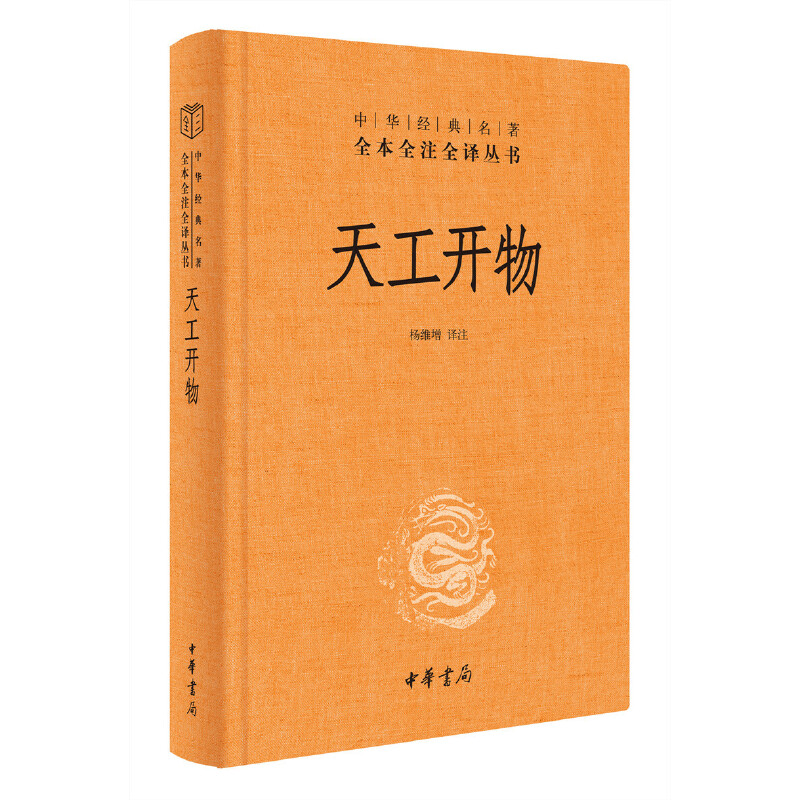 正版中华书局三全本天工开物完整版宋应星著中华经典名著全本全注全译儿童给孩子中国古代一部综合性的科学技术著作典籍里的中国