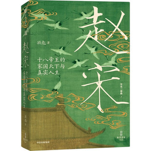 赵宋 十八帝王的家国天下与真实人生 宋史三部曲 君臣共治 300年赵宋王朝兴衰嬗变 著名宋史学家 北师大历史学院教授 游彪 著