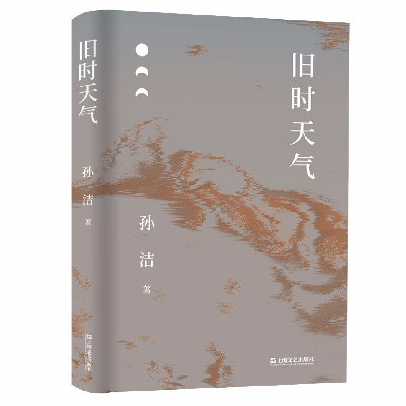 旧时天气 孙洁 著（老舍研究专家孙洁十年散文精选，解读艺术与人生的精神联结，品味高雅与平凡的共情共美）