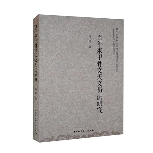 百年来甲骨文天文历法研究  冯时著 文物考古   殷商史商周考古学天文年代学殷商天文学研究