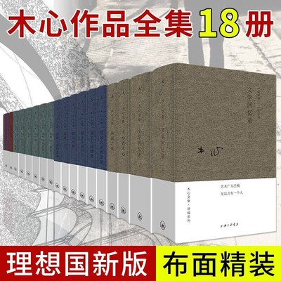 理想国木心作品全集18册 精装新版 木心全集诗歌+讲稿+散文小说系列+木心精选集 木心诗集文学回忆录木心云雀叫了一整天收录从前慢