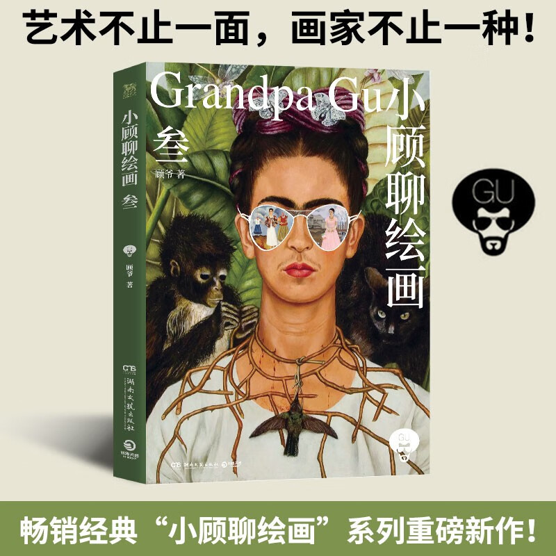 小顾聊绘画 叁 顾爷著  一场西方艺术脱口秀 文艺复兴 轻松了解艺术家 一个个忍不住一口气读完的艺术故事