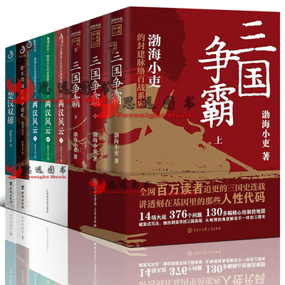 三国争霸+渤海小吏两汉风云+楚汉双雄+秦并天下 渤海小吏全套8册 舍不得看完的中国史 中国通史历史知识读物书籍