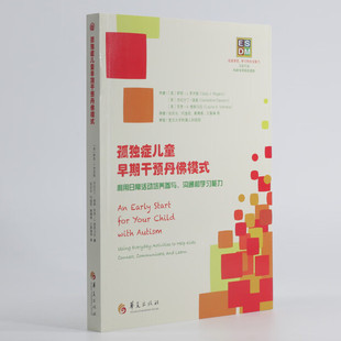 孤独症儿童早期干预丹佛模式:利用日常活动培养参与沟通和学习能力