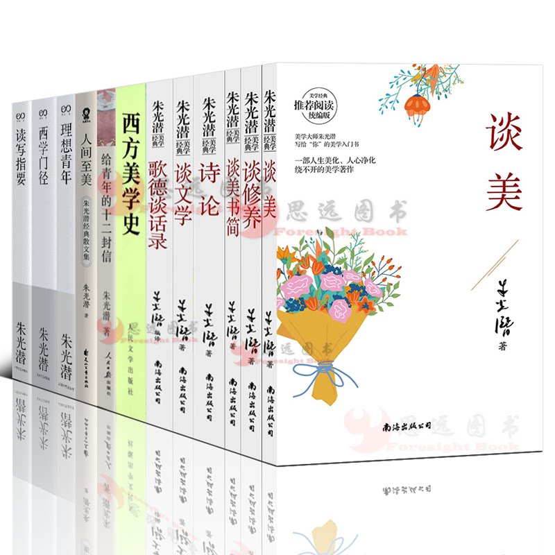 朱光潜作品【套装12册】人间至美+西方美学史+给青年的十二封信+谈修养+谈美书简+谈美+理想青年+西学门径+读写指要