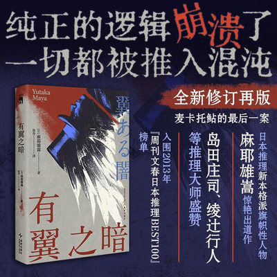 有翼之暗 新本格代表作家麻耶雄嵩颠覆性出道作 致敬《黑死馆杀人事件》和埃勒里·奎因 多重解答 崩坏结局