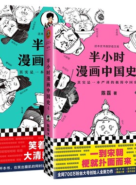半小时漫画中国史4+5全套2册 陈磊二混子曰 半小时漫画中国史 历史书籍中国通史 正版书籍