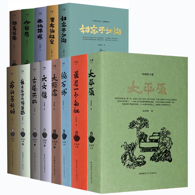 高建群作品集全套13册 最后一个匈奴 我的菩提树 统万城 大平原 大顺店 古道天机 西地平线 胡马北风 文学随笔散文小说集书籍