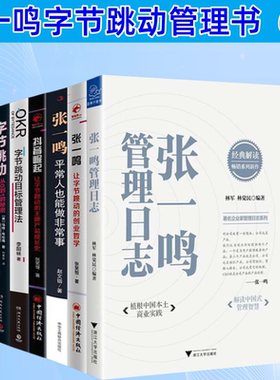 张一鸣管理日志字节跳动管理书籍6册套装 平常人也能做非常事让字节跳动的创业哲学 字节跳动从0到1的秘密 目标管理法抖音崛起