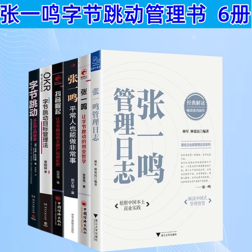 张一鸣管理日志字节跳动管理书籍6册套装 平常人也能做非常事让字节跳动的创业哲学 字节跳动从0到1的秘密 目标管理法抖音崛起