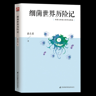 方式 引导孩子注重卫生养成良好生活习惯书籍 中国科普先驱高士其匠心之作 正版 用读童话 培养科学素养 细菌世界历险记 了解科学