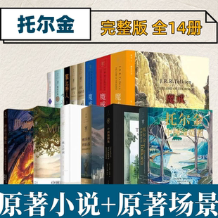 精灵宝钻 刚多林 子女 魔戒三部曲 神话与魔法电影指环王系列 胡林 霍比特人 贝伦与露西恩 中洲缔造者托尔金小说全集14册 陷落