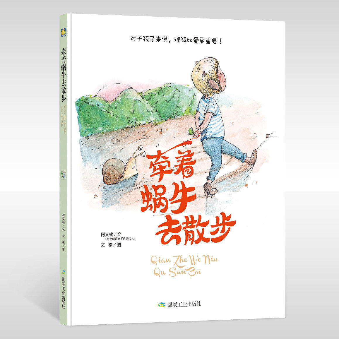 精装牵着蜗牛去散步幼儿绘本3-6岁幼儿园硬皮儿童硬壳3-6周岁正版硬皮精装3-6岁儿童图书硬壳绘本图多字少的睡前故事书籍