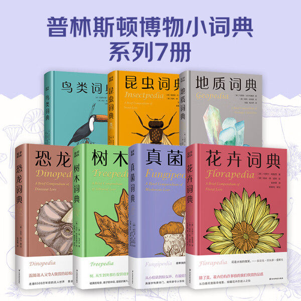 地质词典 花卉词典 昆虫词典 树木词典 恐龙词典 真菌词典 鸟类词典7册随选 自然花卉昆虫树木恐龙科普读物百科知识书籍