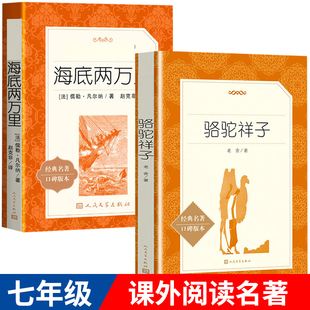 全2册 包邮 社 骆驼祥子和海底两万里正版 套装 骆驼祥子老舍 人民文学出版 书原著 初中生原著七年级课外书籍 初中正版