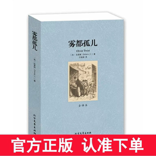 【完整版无删减】雾都孤儿原著正版包邮中文原版全译本查尔斯狄更斯世界名著小说外国经典文学作品 北方文艺出版社 区域包邮