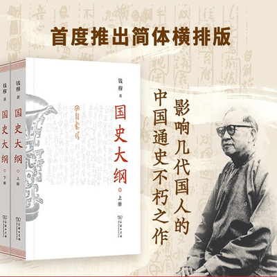 国史大纲 简体字横排版 上下册 钱穆 著 国史大纲简体版 商务印书馆 影响几代国人的中国通史不朽之作 多选 国史大纲
