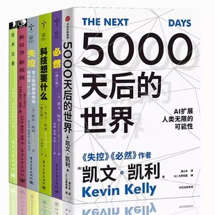 区域 凯文凯利三部曲 素 5000天后 凯文凯利作品 6册 科技想要什么 正版 新经济新规则 包邮 失控 凯文凯利 技术元 世界 必然