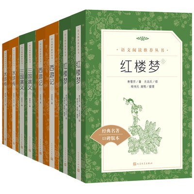 语文推荐阅读丛书高中部分共56种红楼梦三国演义乡土中国堂吉诃德杨绛子夜女神杜甫传家巴金人民文学出版社 世界名著书籍全套正版