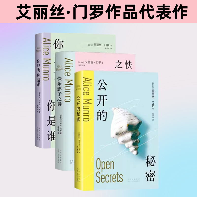 艾丽丝&middot;门罗作品3册套 你以为你是谁+快乐影子之舞+公开的秘密 诺贝尔文学奖得主短篇小说成名作 逃离亲爱的生活作者外国小说正版
