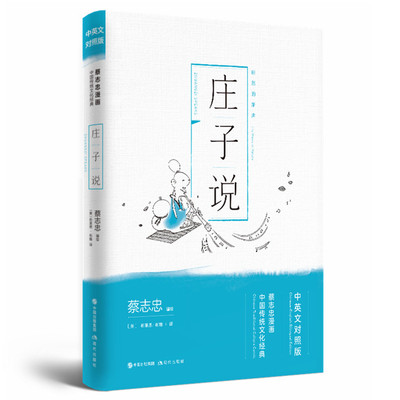 正版庄子说 蔡志忠漫画中国传统文化经典中英文对照版 看国学学英语 中国传统哲学书籍 国学基础读物阅读书目 现代出版社