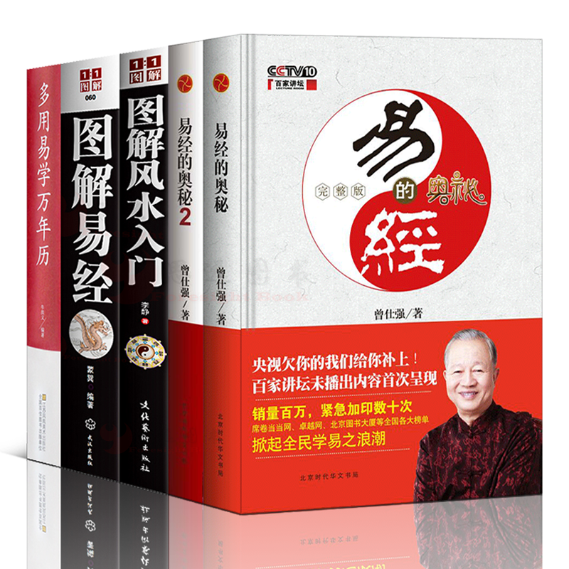 5册完整版易经奥秘1+2曾仕强书籍