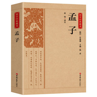 藏书 注解注释 书籍中国古典文学 原文 国学经典 儒学唯物主义哲学经典 吉林大学出版 四书五经之一儒家学派重要著作儒家思想 孟子 社