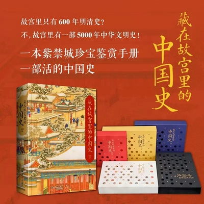 正版 藏在故宫里的中国史 以时间为顺序，兼及专题，用讲故事的方式，勾勒出每个时代的历史、每个主题的变迁