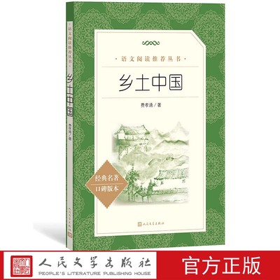 正版包邮 乡土中国 费孝通原著 高中生版 人民文学出版社 乡土中国高中版整本书阅读任务书乡土中国人教版高中阅读人民文学出版社K