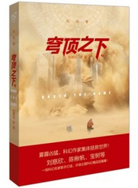 正版 穹顶之下.危机卷 刘慈欣等著 长江出版社 刘慈欣科幻小说书籍 9787549233069